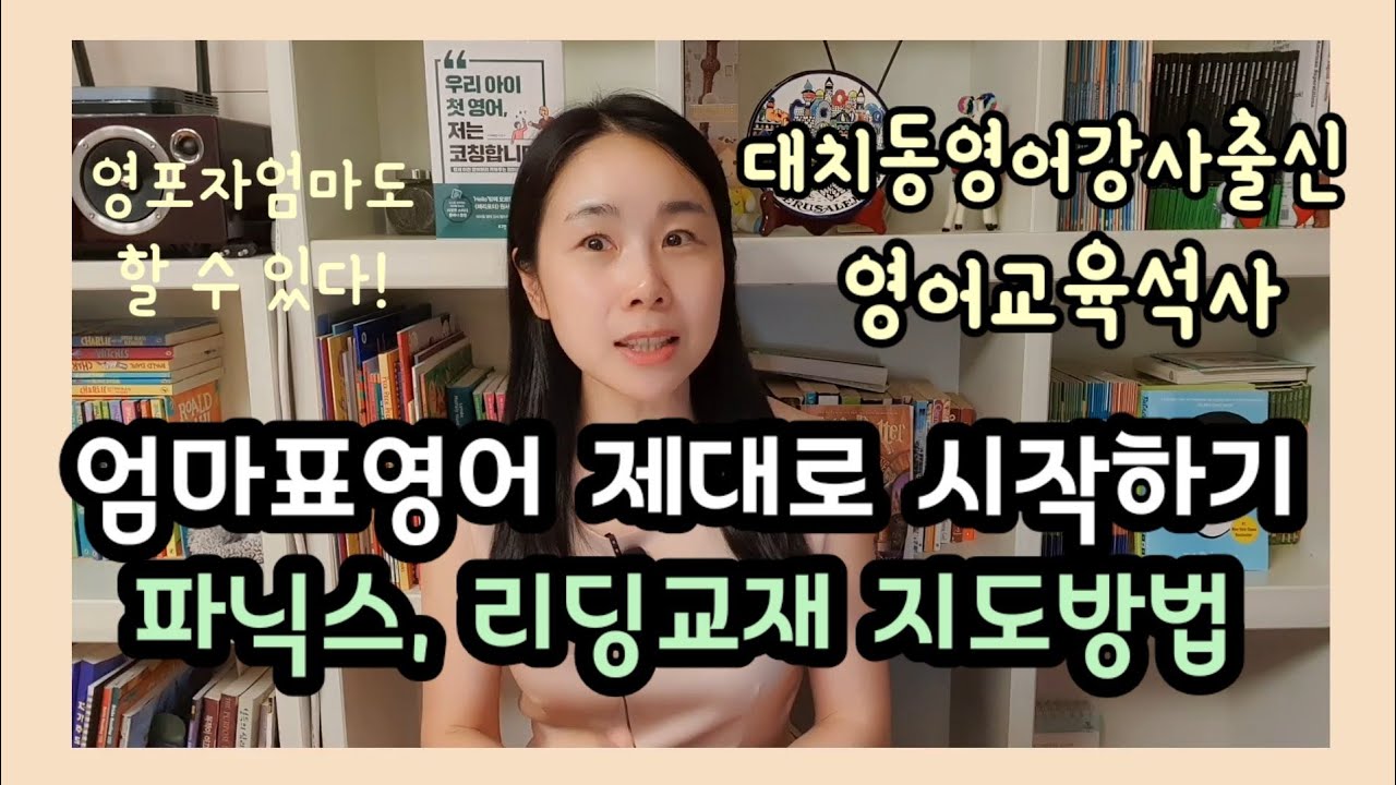 [초등영어] 파닉스, 기초리딩교재 지도방법 / 엄마표영어, 시작부터 다른 우리 아이 첫 영어/엄마표영어시작