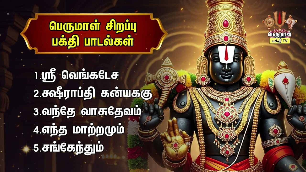Friday special Perumal Tamil Non Stop Bakthi Padalgal | Sri Venkatesa Suprabatham