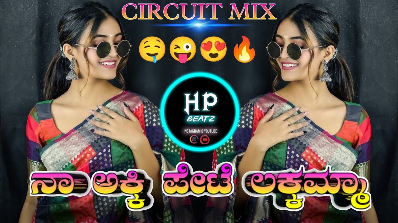 ನಾ ಅಕ್ಕಿಪೇಟೆ ಲಕ್ಕಮ್ಮ | Naa Akkipete Lakkamma New Kannada Dj Song | Arjun Movie |