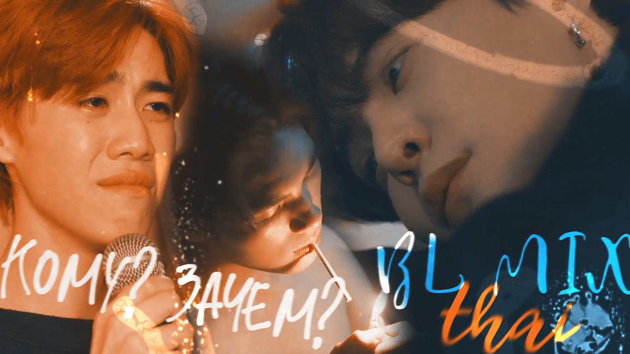 thai BL mix | Кому? Зачем? | HBD to me!