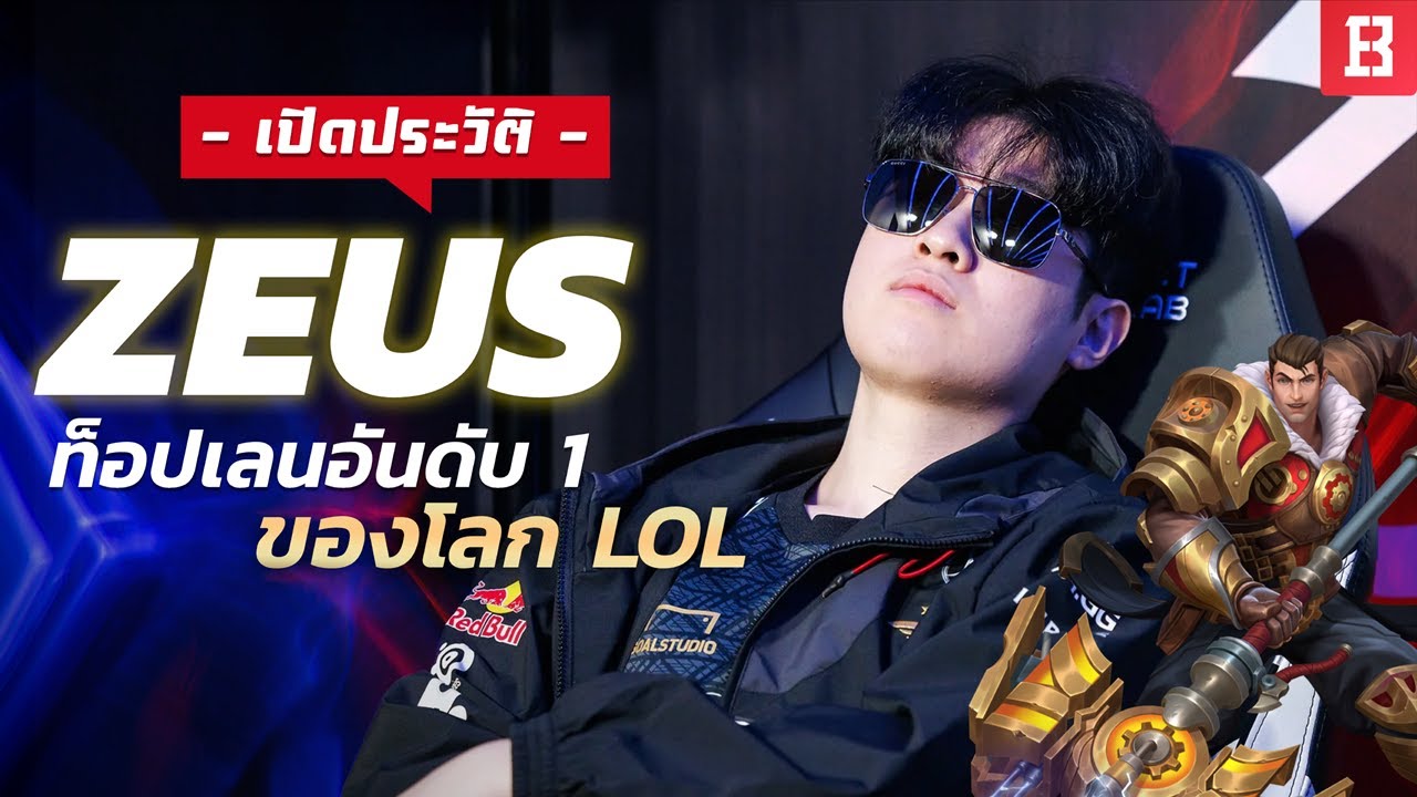 เปิดประวัติ Zeus จากเด็กปีนเกลียวของทีม T1 สู่ตัวจริงที่คว้าแชมปโลก LoL ได้สำเร็จ
