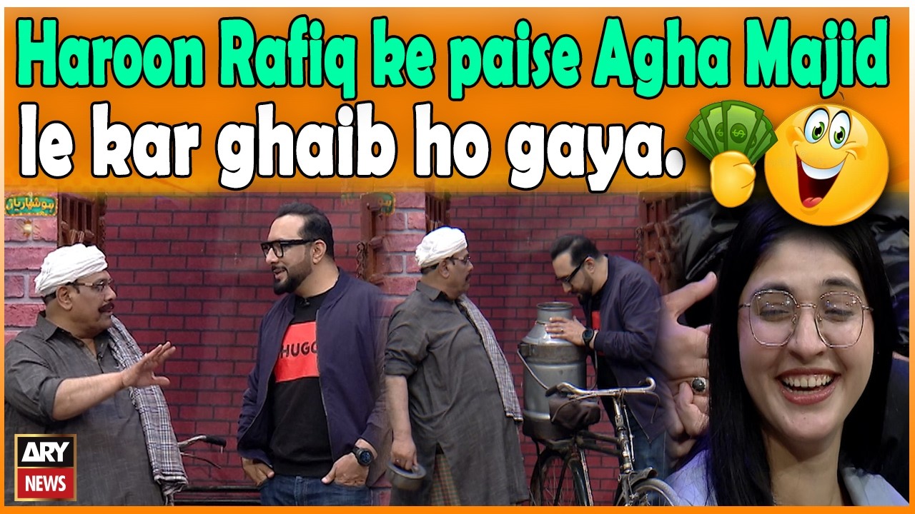 Haroon Rafiq ke paise Agha Majid le kar ghaib ho gaya. 💸😂