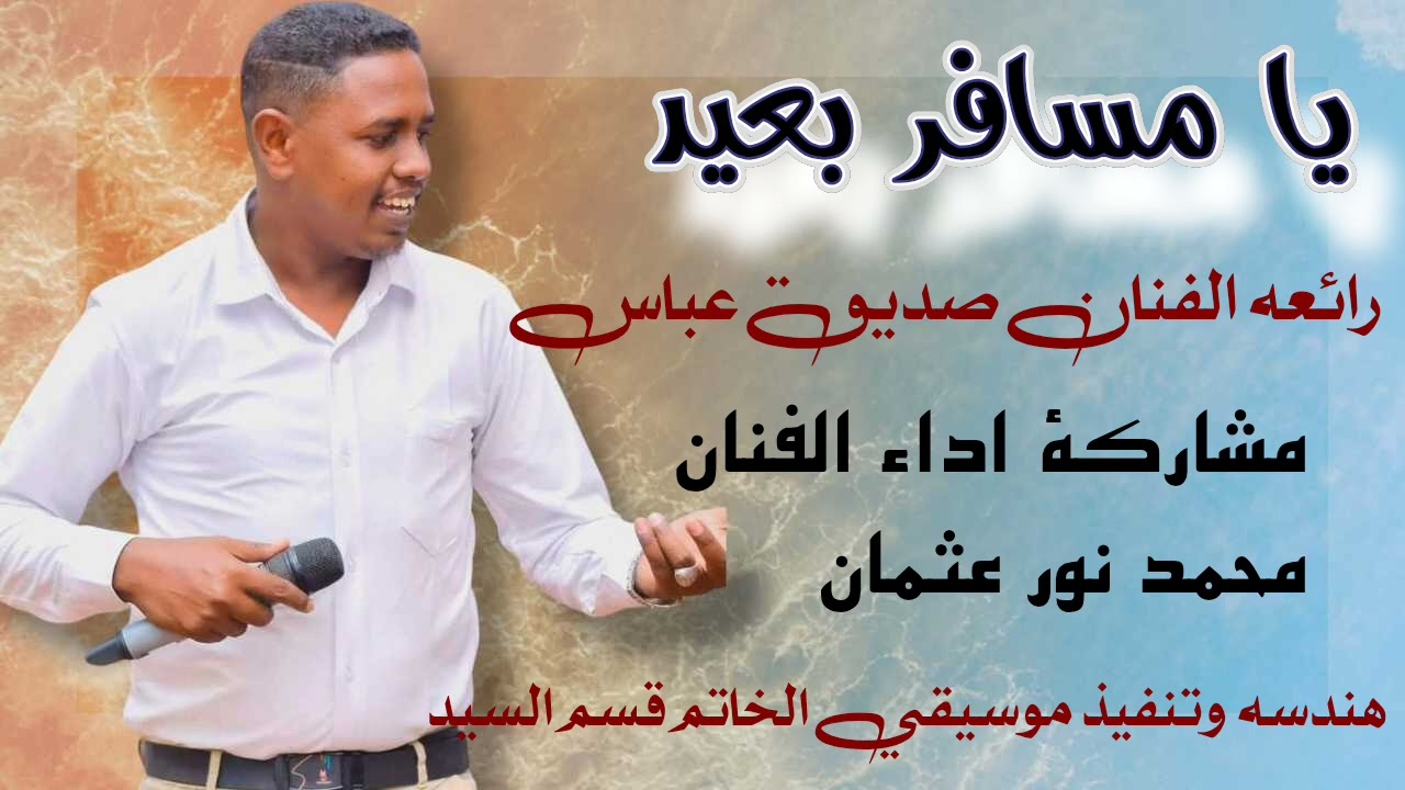 يا مسافر بعيد // رائعه الفنان صديق عباس // مشاركة اداء الفنان محمد نور عثمان 💚🎤00966553038611