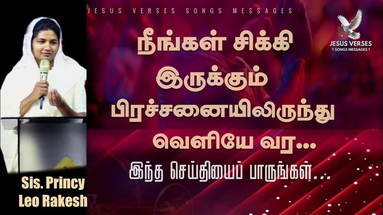 நீங்கள் சிக்கி இருக்கும் பிரச்சனையிலிருந்து வெளியே வர || Sis. Princy Leo Rakesh
