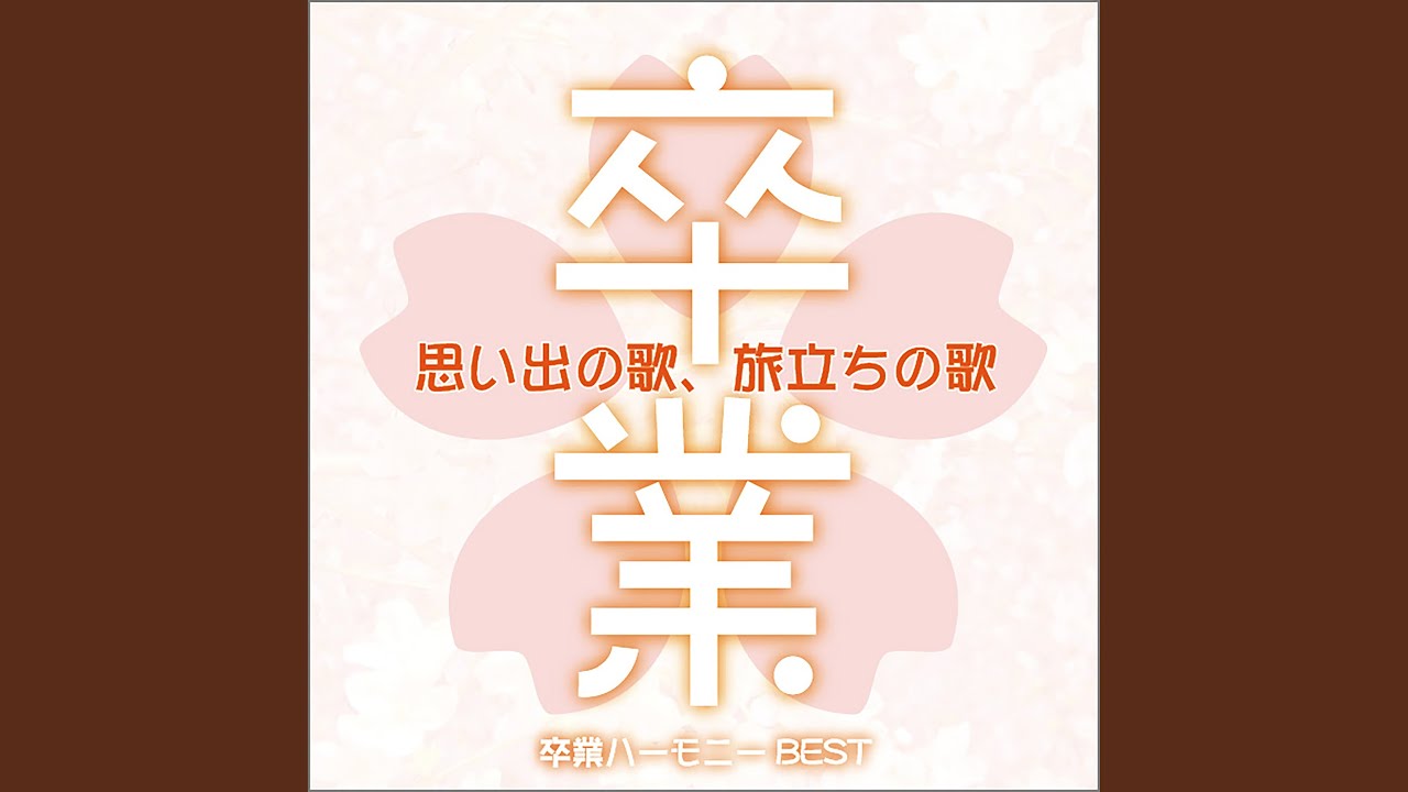 旅立ちの日に