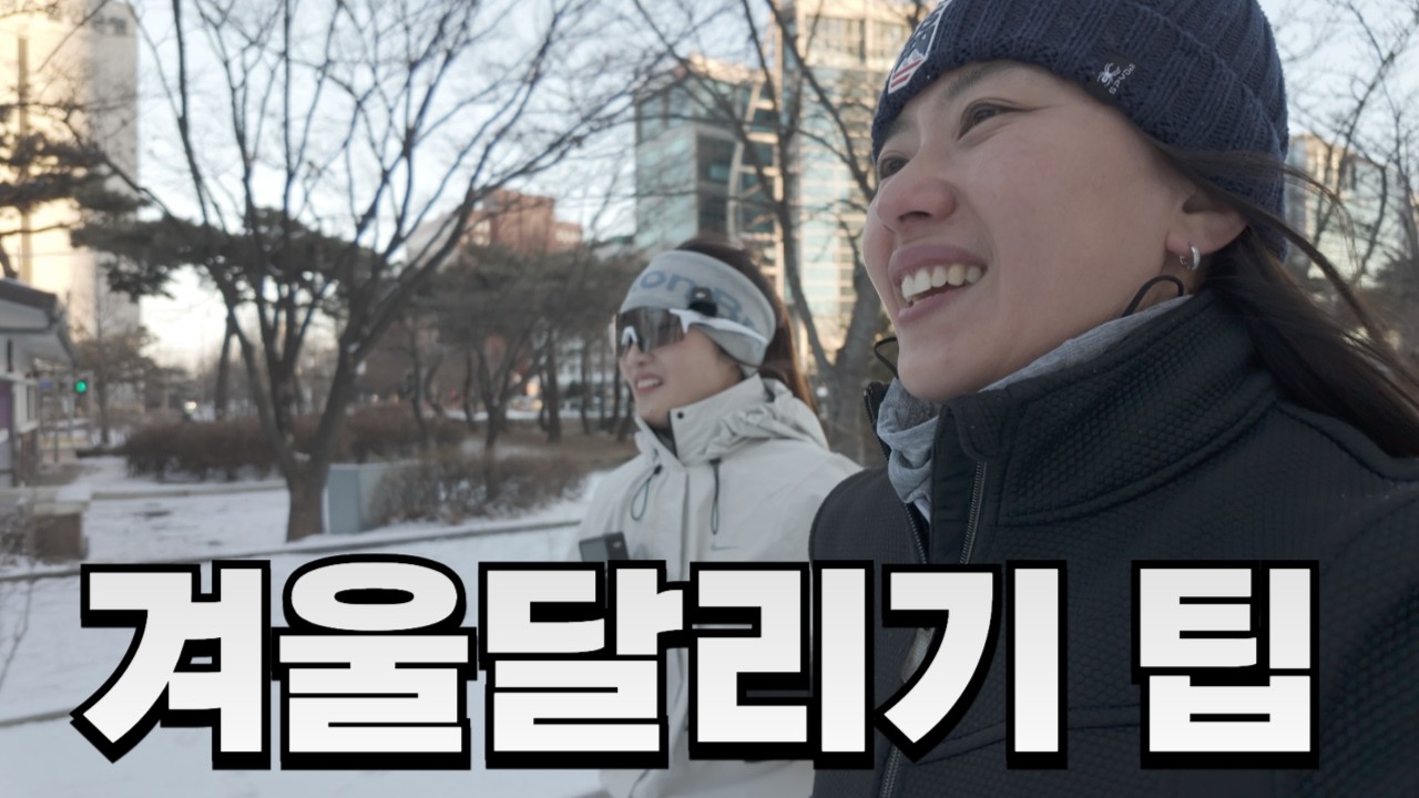 뷰티 유튜버가 말해준 조언 포함 겨울러닝 몇가지 꿀팁들