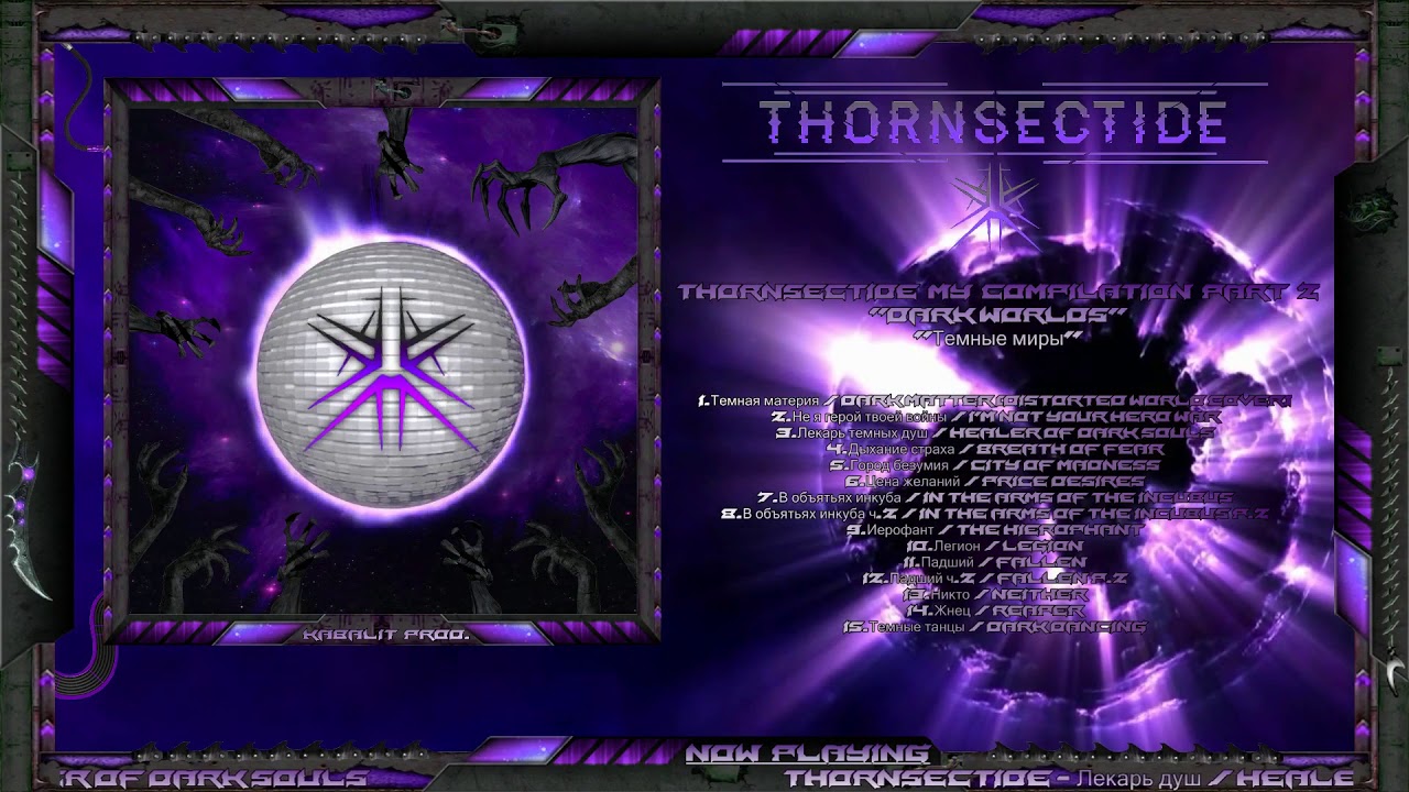 Thornsectide my compilation p.2 - Темные миры / Dark worlds / Dark electro