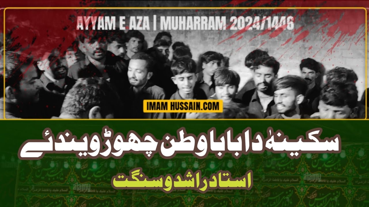 Sakina s.a Da Baba Watan Chor Wendey | New Noha 2024 | Ustad Rashid Sangat | 6 Muharram 1446|2024