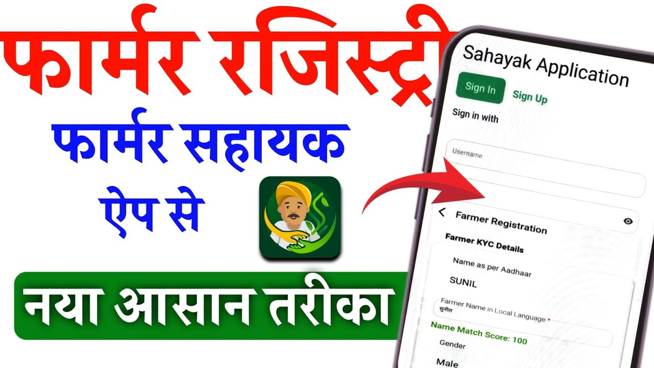 फॉर्मर सहायक ऐप से फॉर्मर रजिस्ट्री कैसे करें|Farmer Sahayak Application|Farmer Registery|CAShiv