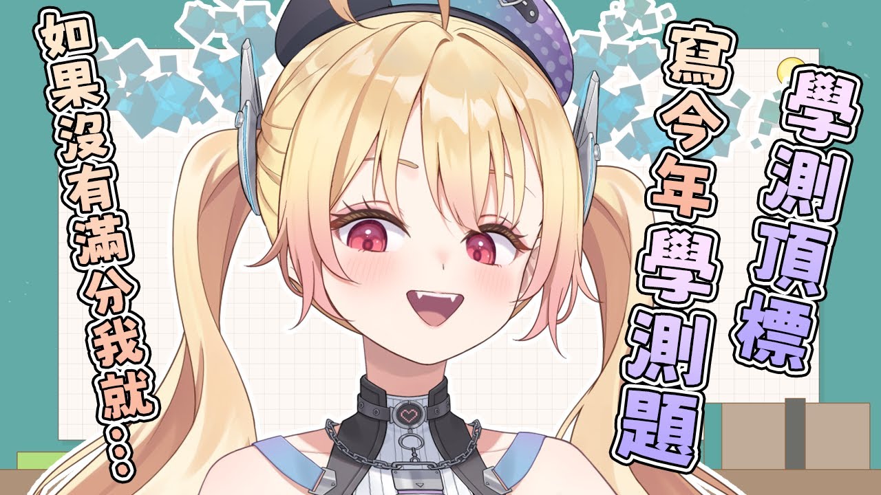 學測頂標寫115年學測題目！英文沒滿分我就...？🎮 潔絲可Jusko