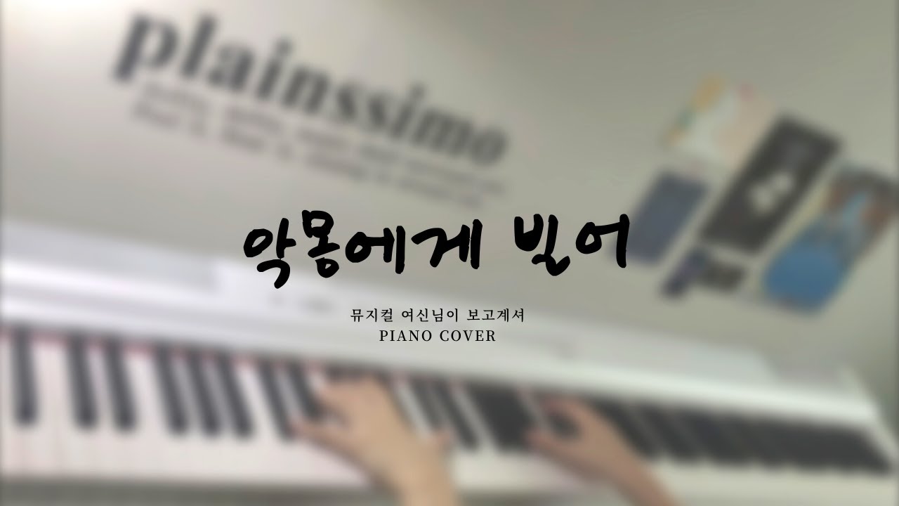 악몽에게 빌어 - 뮤지컬 여신님이 보고계셔 :: piano cover