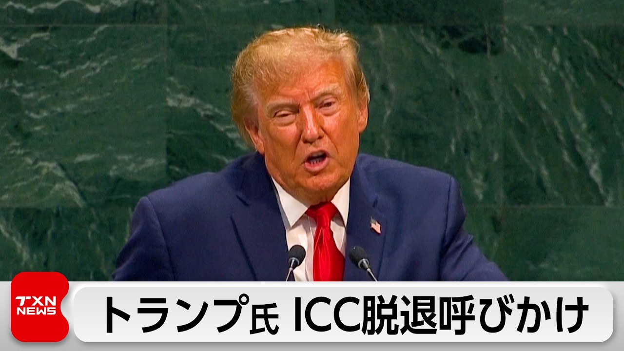 トランプ大統領　ICC脱退を呼びかけ