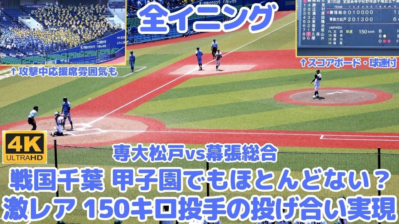 【フルイニング/球速付】甲子園でもない？150キロ投手投げ合い 専大松戸vs幕張総合 マルチカメラ応援席も迫力の高音質！今後の平野大地投手（専松）と早坂響投手（幕総）が楽しみ（千葉県高校野球2023）