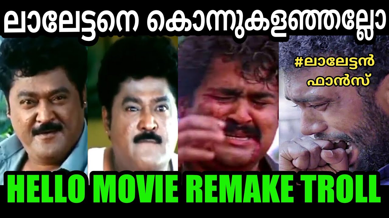 Hello Movie Remake Troll 😂🤣 | 🤣 റീമേക് ദുരന്തം 🤣 | Remake Troll | Troll Malayalam