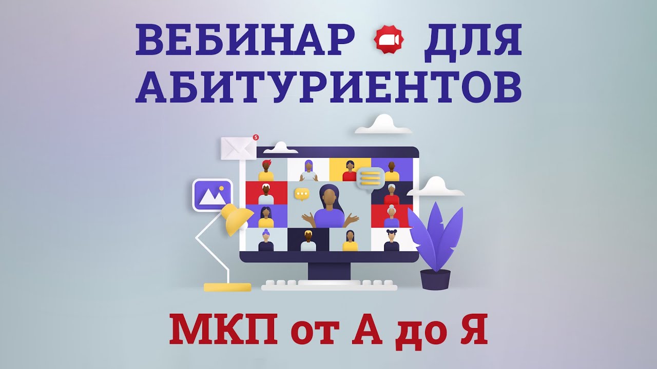 МКП ★ Вебинар для абитуриентов 2024 и родителей учащихся выпускных классов