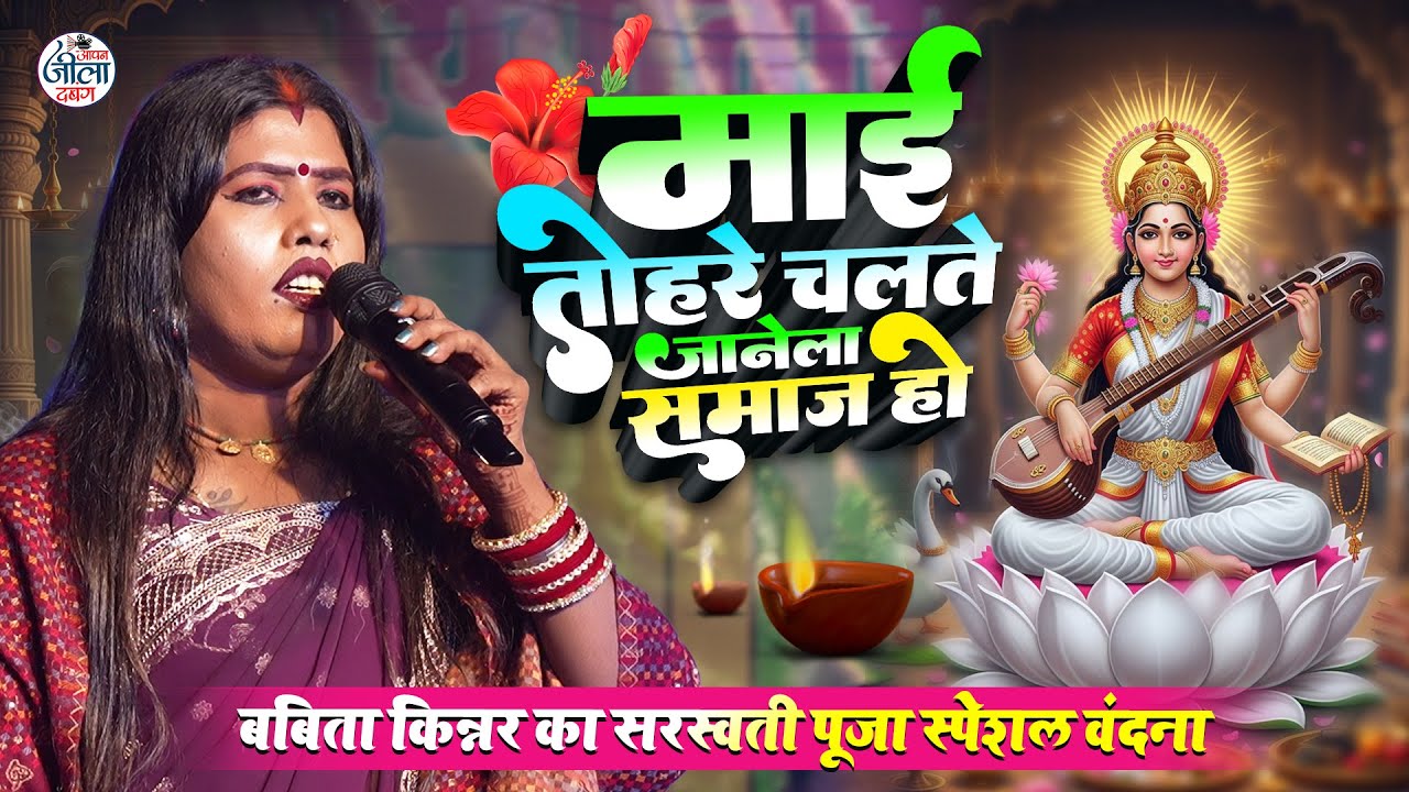 बबिता किन्नर का सरस्वती पूजा स्पेशल वंदना- माई तहरे चलते जनेला समाज - Babita Kinnar Saraswati Bhajan