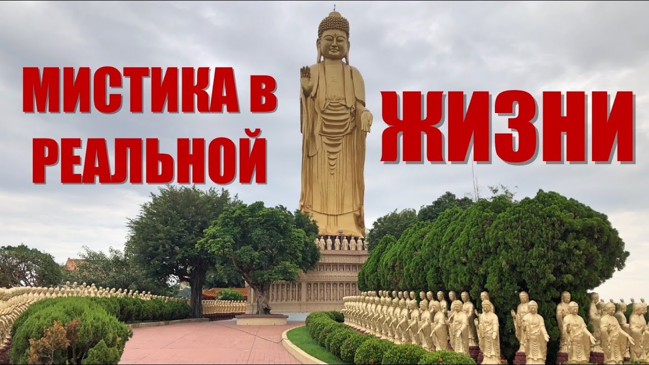 МИСТИКА в РЕАЛЬНОЙ ЖИЗНИ
