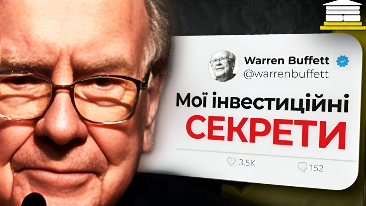 Інвестиції в Акції: Покроковий Ґайд від Воррена Баффета [2026]