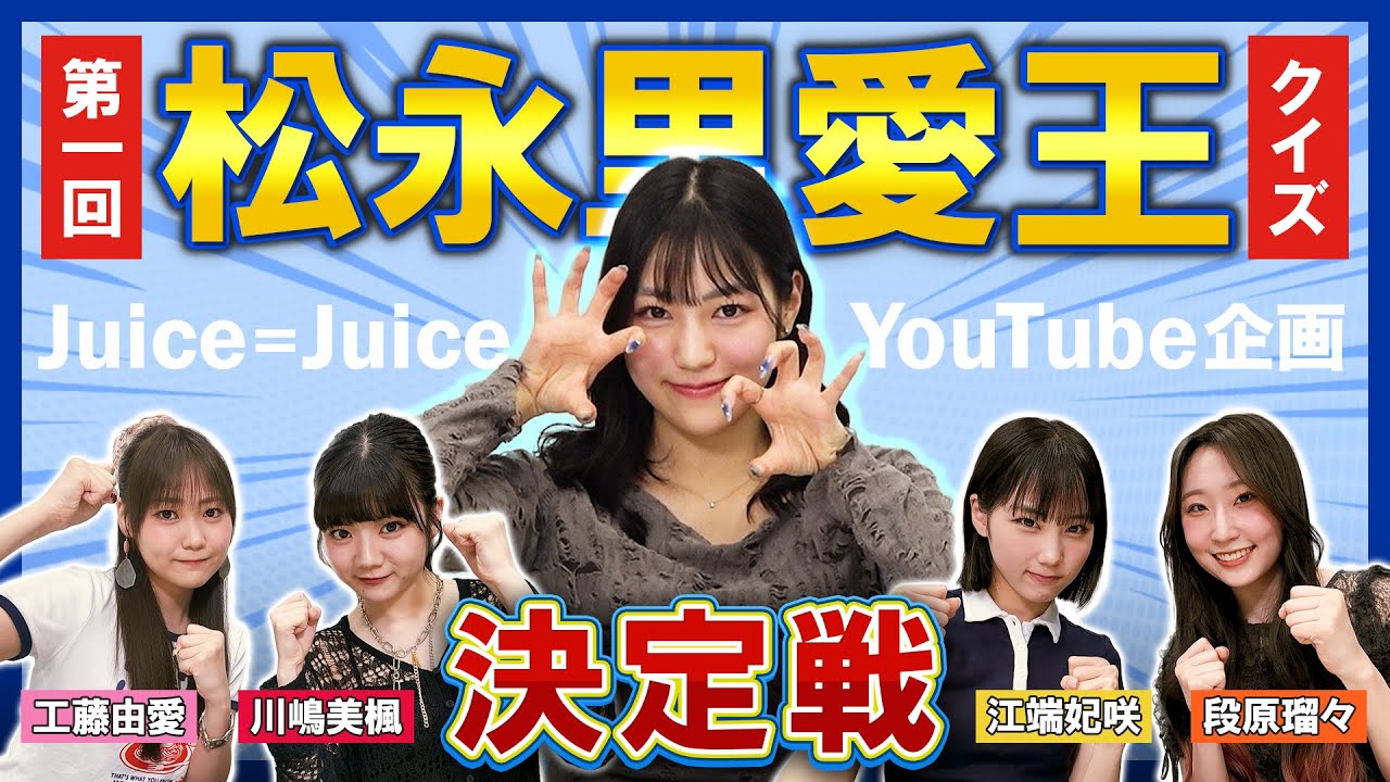 【Juice=Juice】第一回 松永里愛王決定戦！！