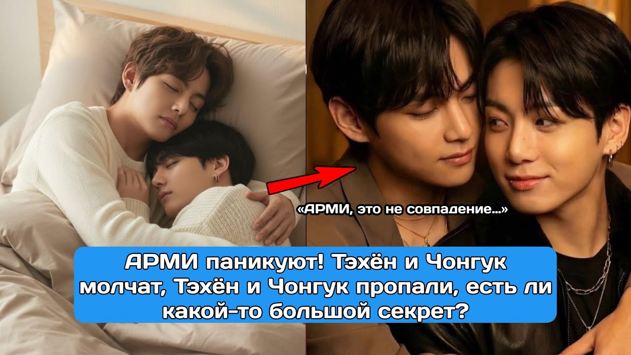 Тэхён и Чонгук замолчали вместе? Тэхён и Чонгук исчезли, большой секрет раскрыт, ARMY в панике