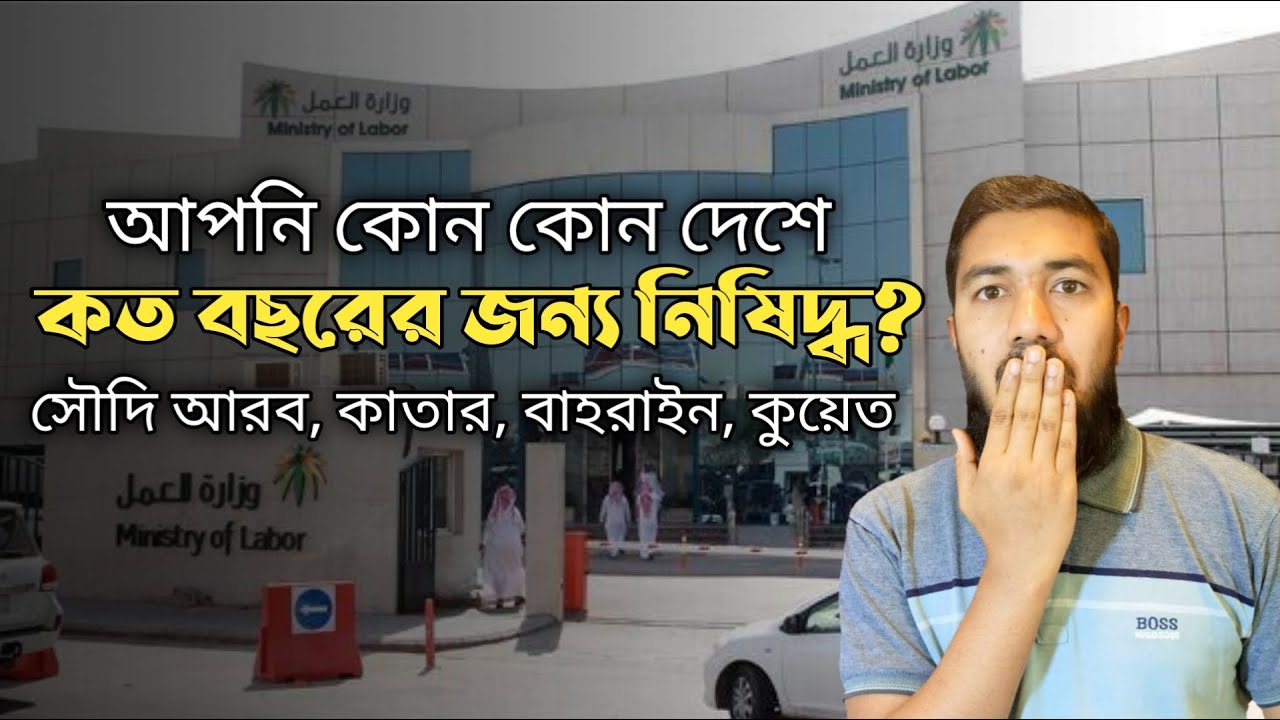 সৌদি আরব থেকে অবৈধ ভাবে fingerprint দিয়ে দেশে গেলে কত বছরের জন্য নিষিদ্ধ হবেন? কোন কোন দেশে নিষিদ্ধ