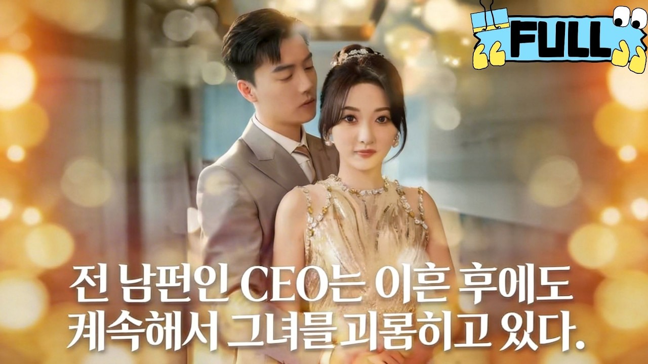 [Korean subtitles]전 남편인 CEO는 이혼 후에도 계속해서 그녀를 괴롭히고 있다！#Minidrama #drama #촌극