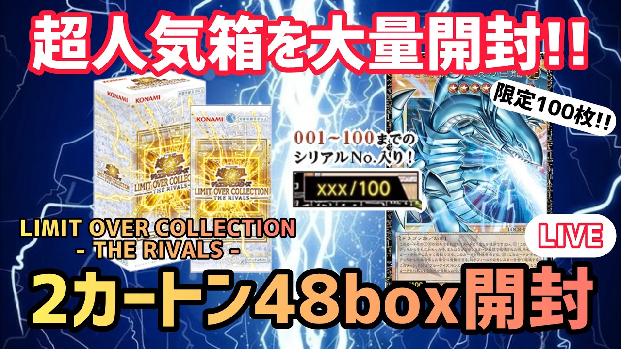 【LIVE】グランドマスターを本気で狙う！ライバルズを48box2カートン開封！LIMIT OVER COLLECTION －THE RIVALS－