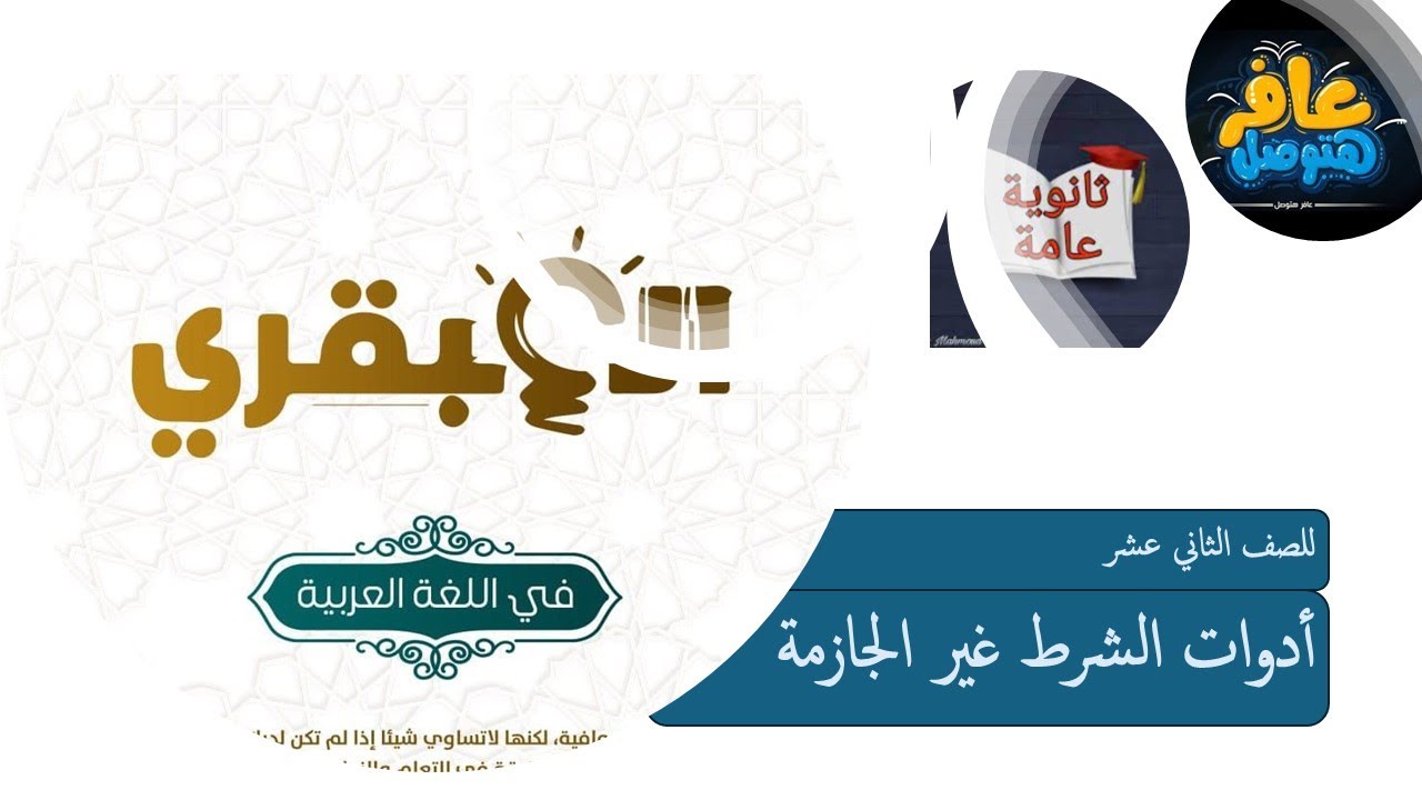 أدوات الشرط غير الجازمة