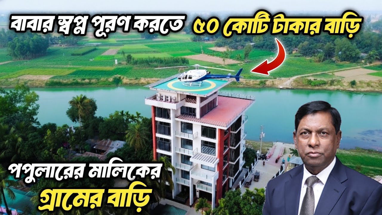 বাবার স্বপ্ন পূরণে ৫০ কোটি টাকার বাড়ি 🏛️ | পপুলার গ্রুপের সফলতার অবিশ্বাস্য গল্প! | Bogra |