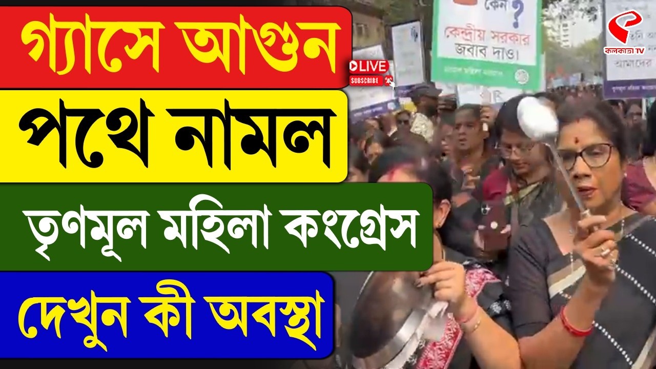 TMC |  LPG | গ‍্যাসে আ/গু/ন, পথে নামল তৃণমূল মহিলা কংগ্রেস, দেখুন কী অবস্থা