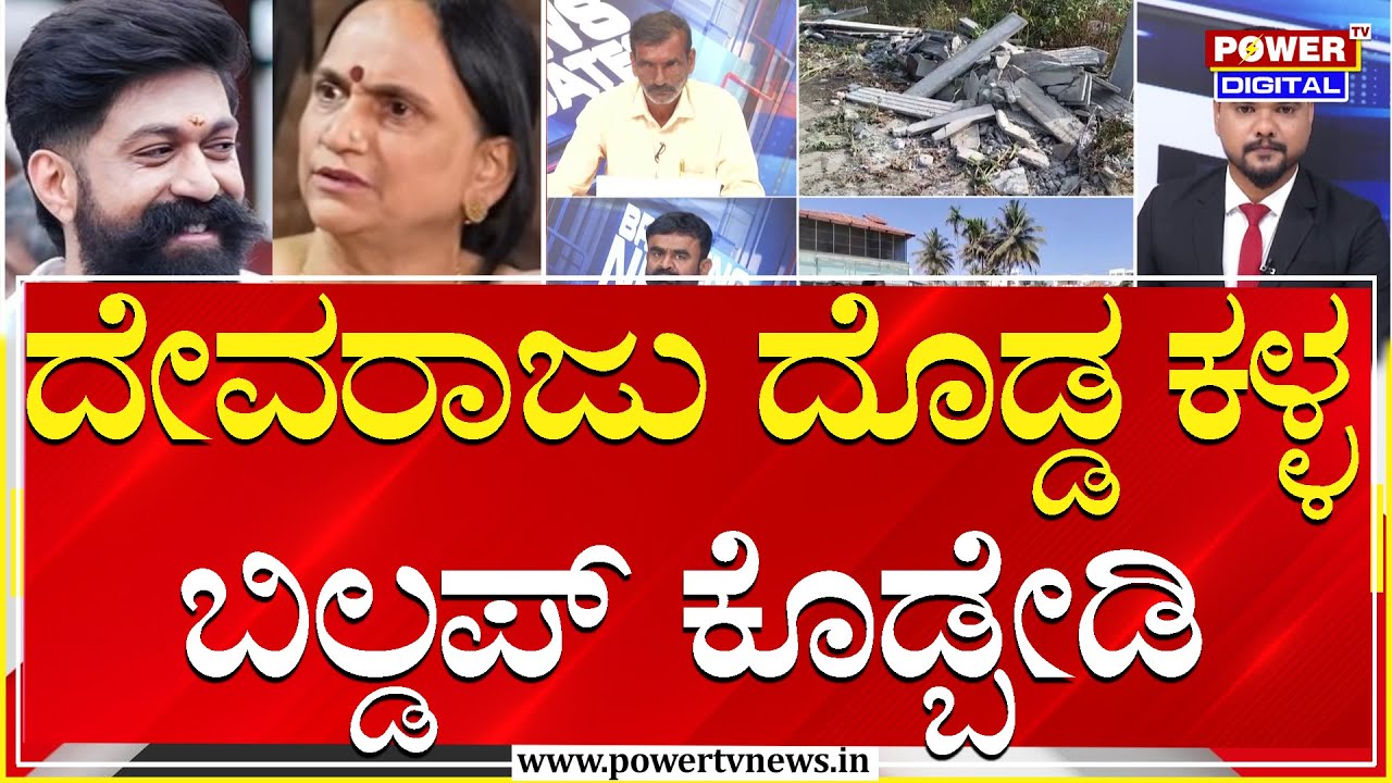Yash Mother Pushpa : ದೇವರಾಜು ದೊಡ್ಡ ಕಳ್ಳ ಬಿಲ್ಡಪ್ ಕೊಡ್ಬೇಡಿ | Land Encroachment | Power TV News