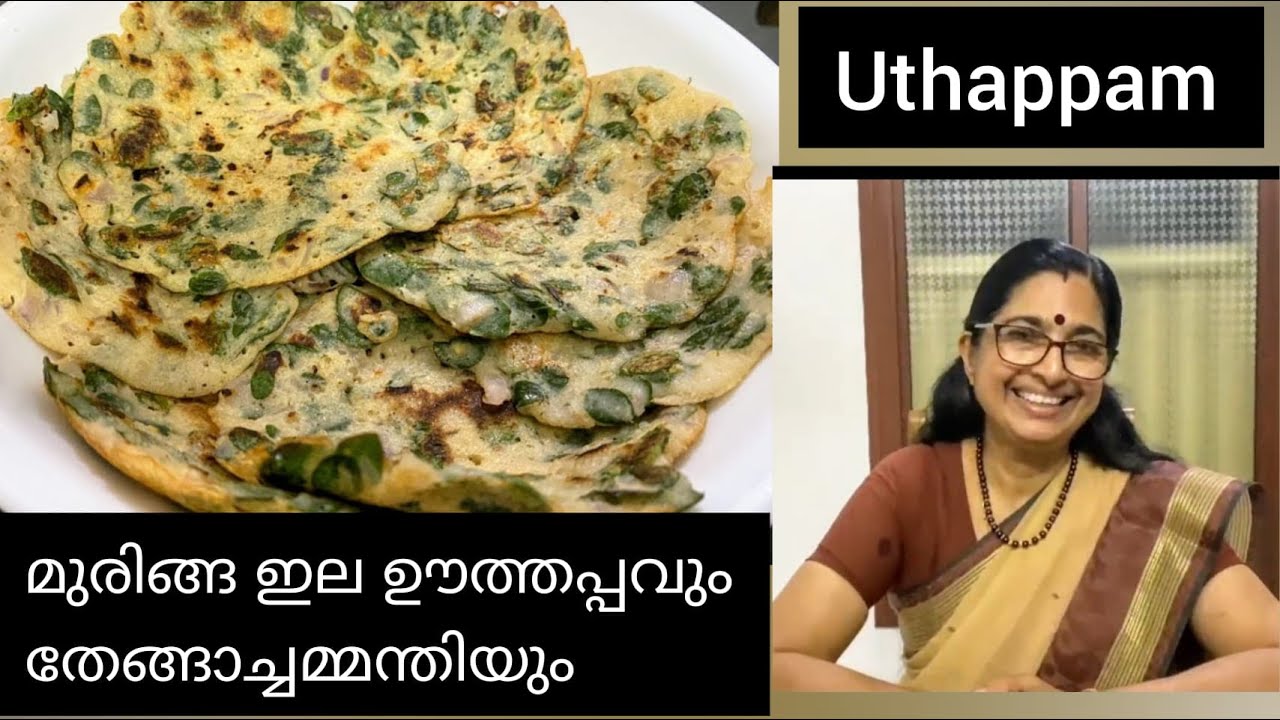 Muringayila Uthappam, Coconut Chutney || മുരിങ്ങ ഇല ഊത്തപ്പവും തേങ്ങാച്ചമ്മന്തിയും || Healthy Recipe