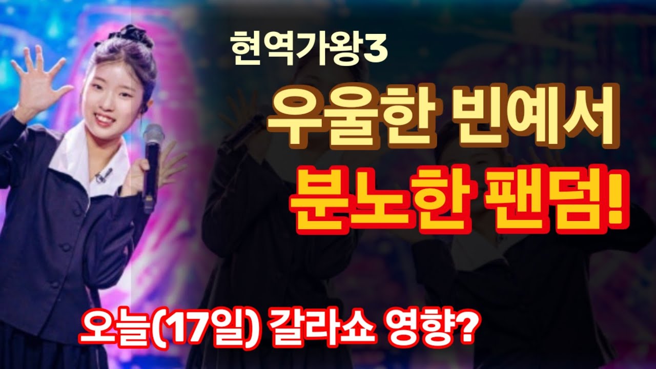 현역가왕3 분노한 빈예서 팬덤, 우울한 빈예서! 오늘(17일) 갈라쇼 성공할까? 결승전 시청률 하락 팬덤의 저주?