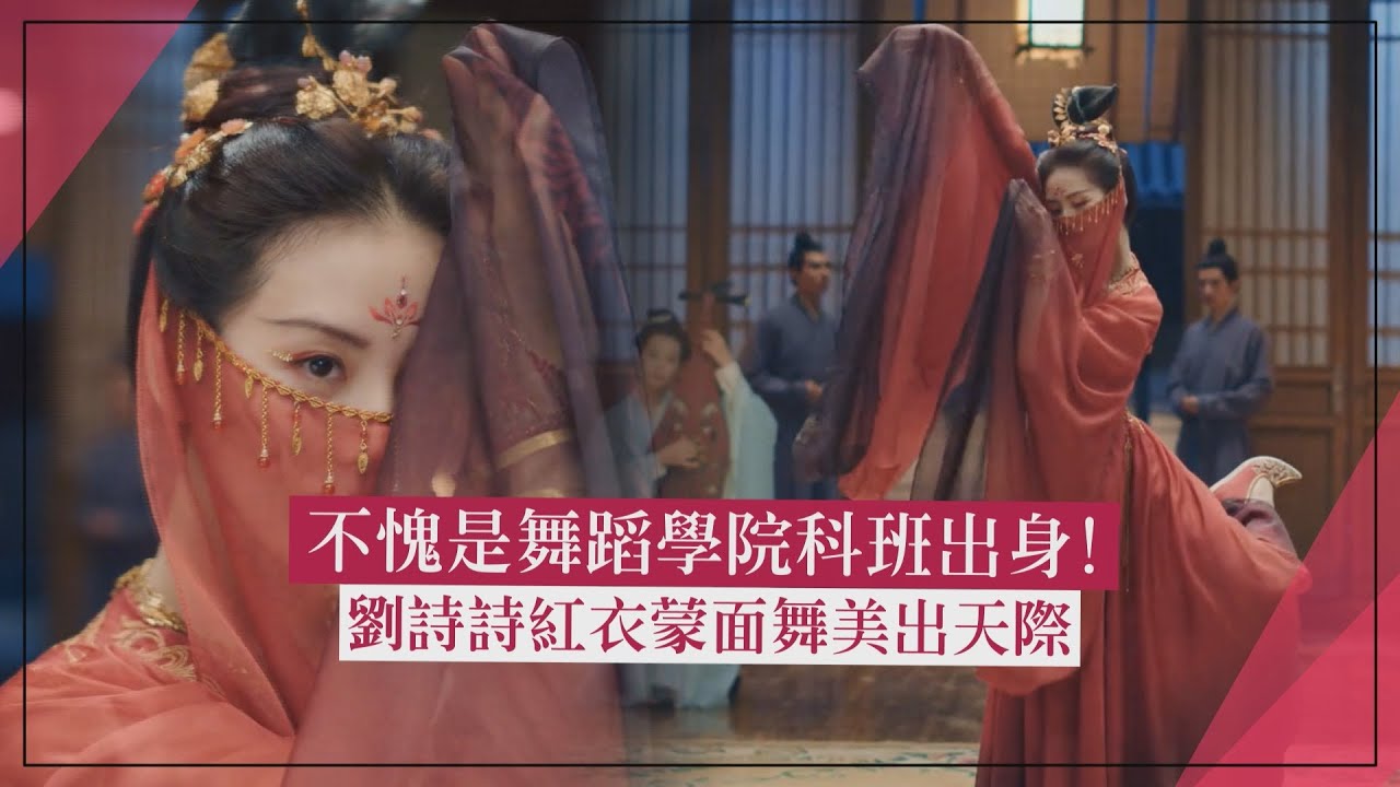【一念關山】劉詩詩紅衣蒙面舞美出天際！不愧是科班出身舞出名場面！