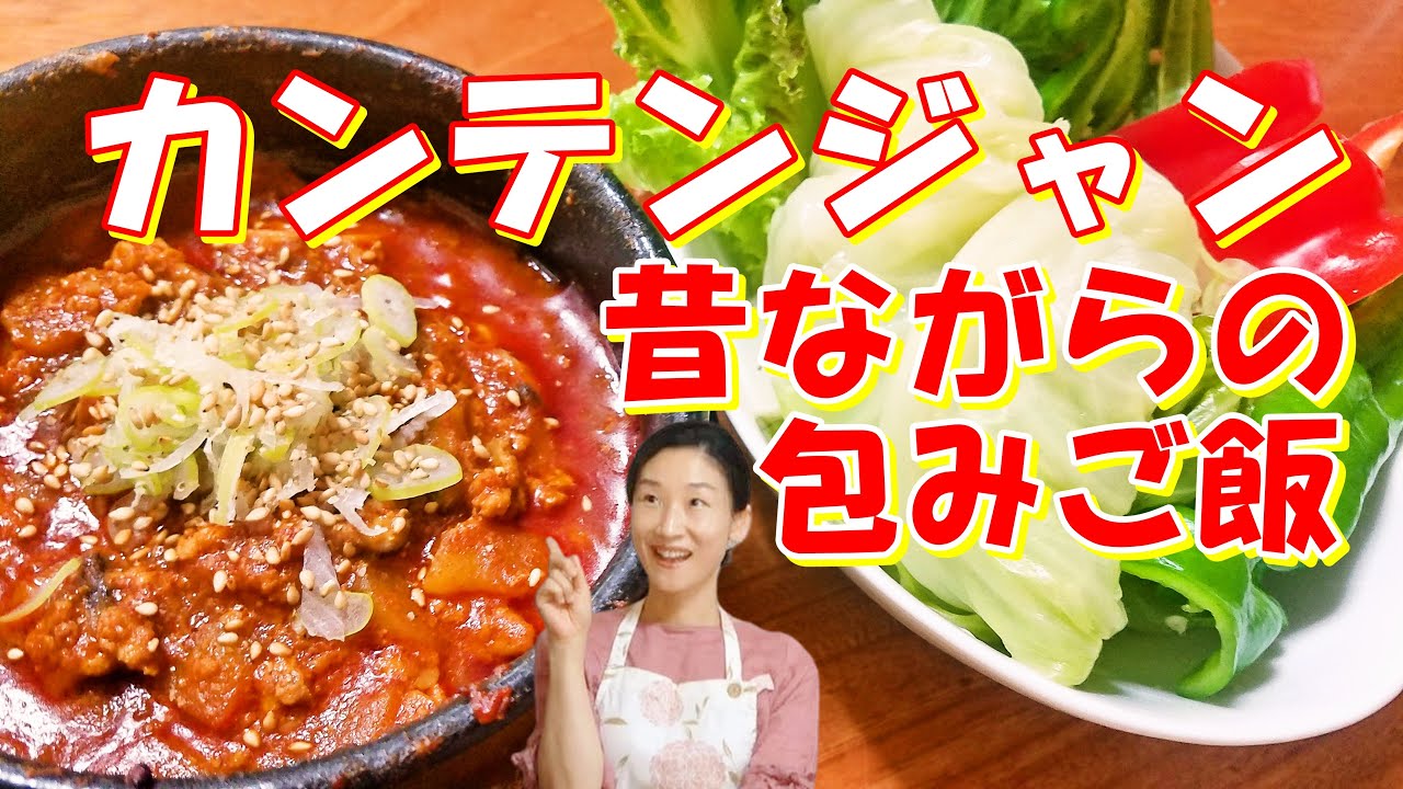 😊韓国で不動の人気【包みご飯ーサムバプ(カンテンジャン)】の具たくさんのテンジャンソースー行列のサムバプ専門店の味😊｜ガンデンジャン レシピ｜カンテンジャン 作り方