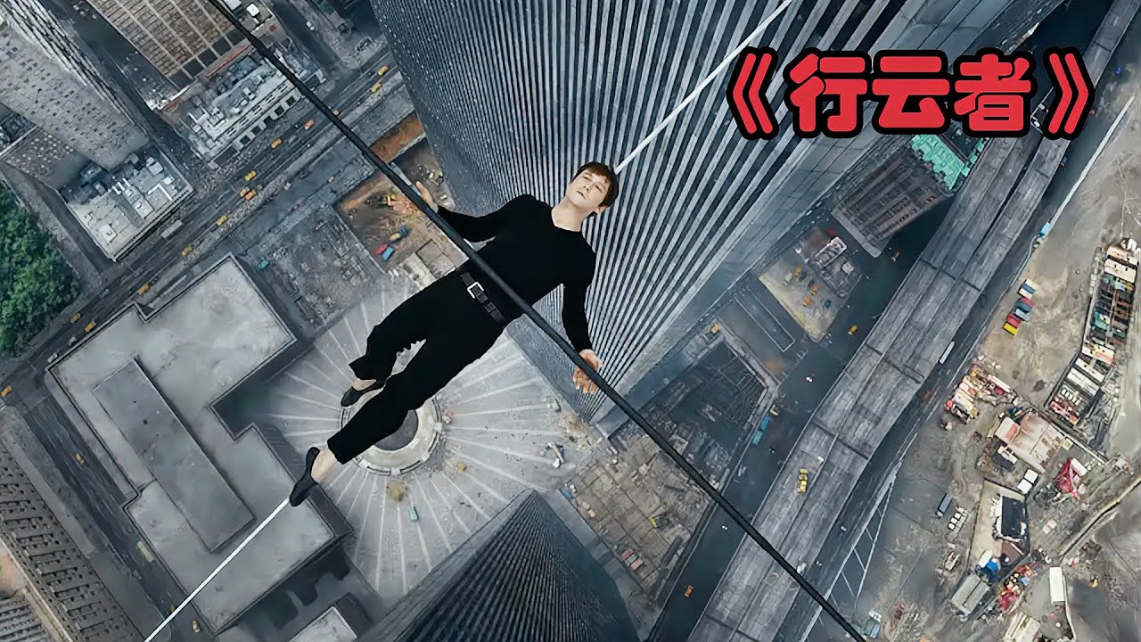 男人身上不綁安全繩，在萬米高空的鋼絲上行走，還在上面表演雜技 #电影 #电影解说 #影视 #影视解说 #剧情