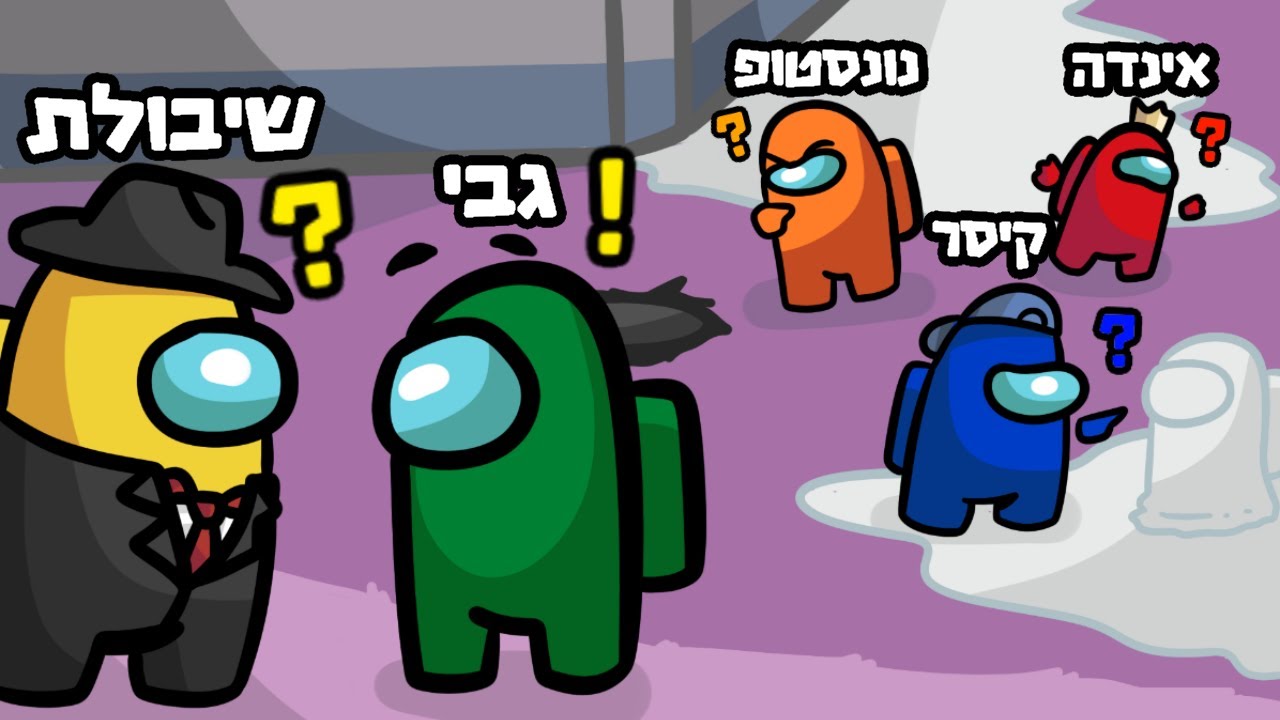 אמונג אס עם היוטיוברים אבל כולם מבולבלים?! 2000 IQ