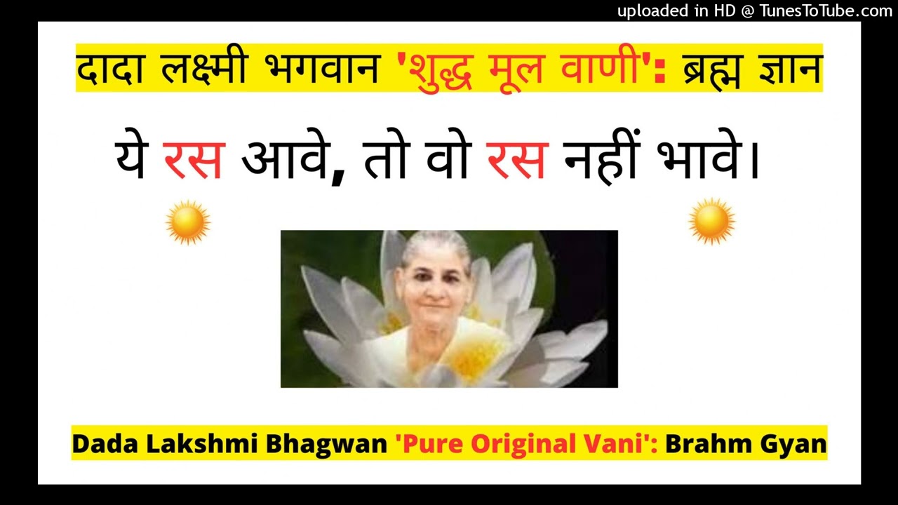 ये रस आवे, तो वो रस नहीं भावे। - Dada Lakshmi Bhagwan ‘शुद्ध मूल वाणी': 'ब्रह्म ज्ञान'