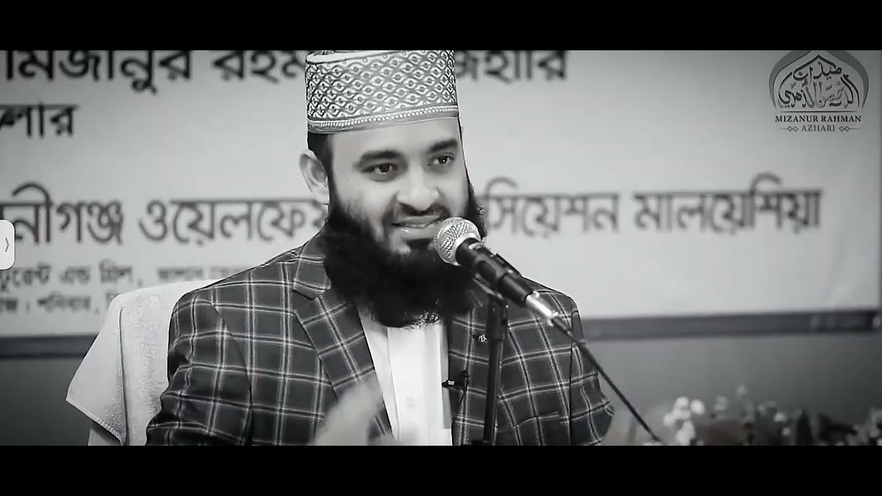 মিজানুর রহমান আযহারী কিছু কথা ।