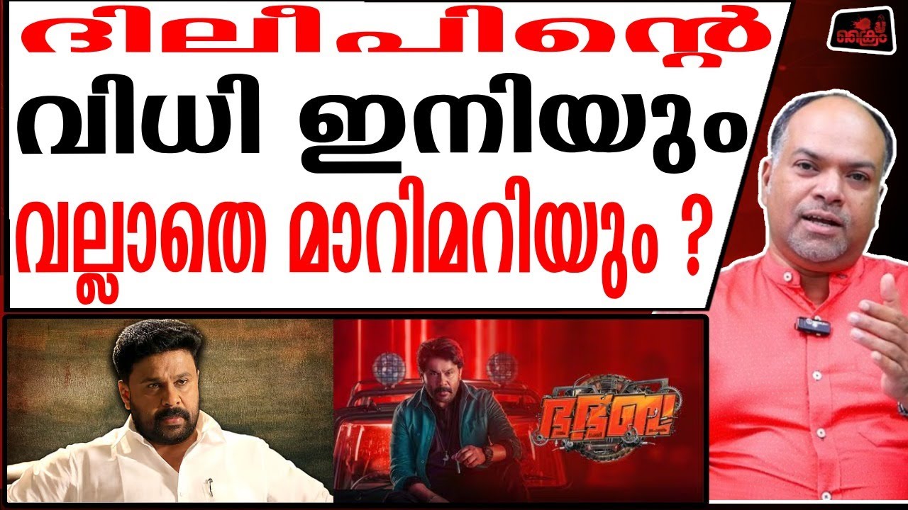 ദിലീപിനെതിരെ കടുത്ത ജനരോക്ഷം ?