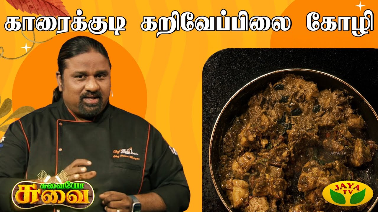 காரைக்குடி கறிவேப்பிலை கோழி செய்வது எப்படி? | Chef Palani Murugan | Suvaiyo Suvai