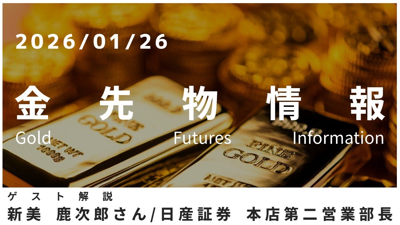 金先物情報 1月26日 日産証券 本店第二営業部長 新美 鹿次郎さん