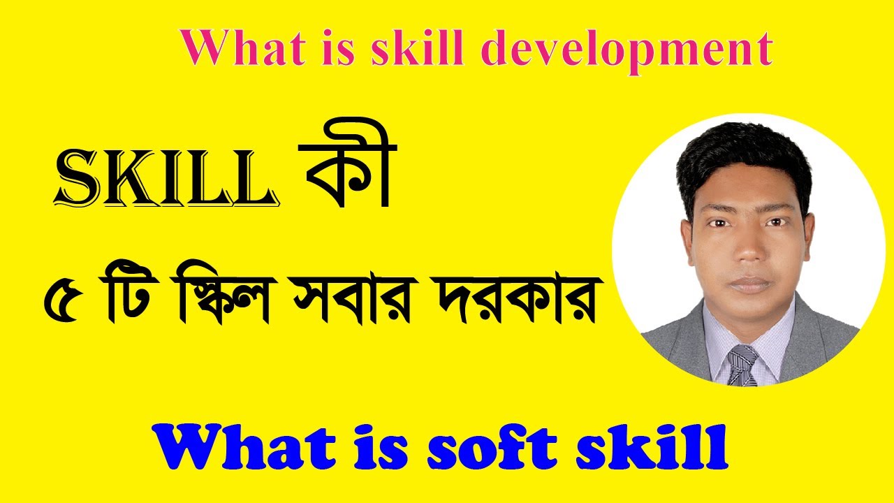 স্কিল কি | What Is Skill Development / কিভাবে নতুন Skill Develop করবেন?