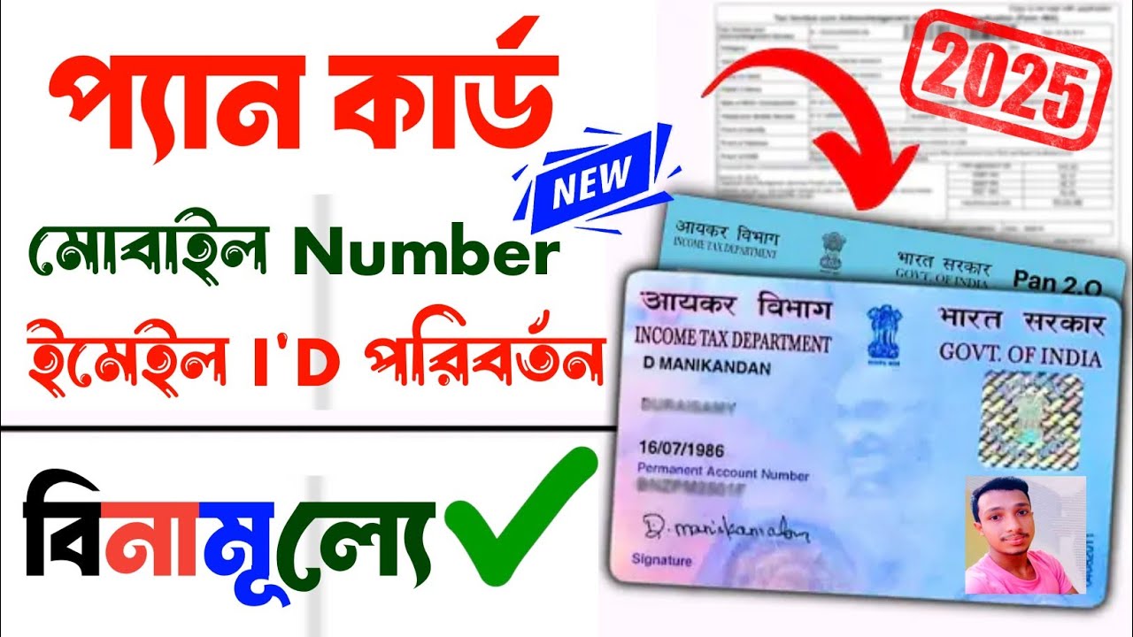 Pan Card Mobile Number Email Id Change Pan Card 2.0 Update Online 2025