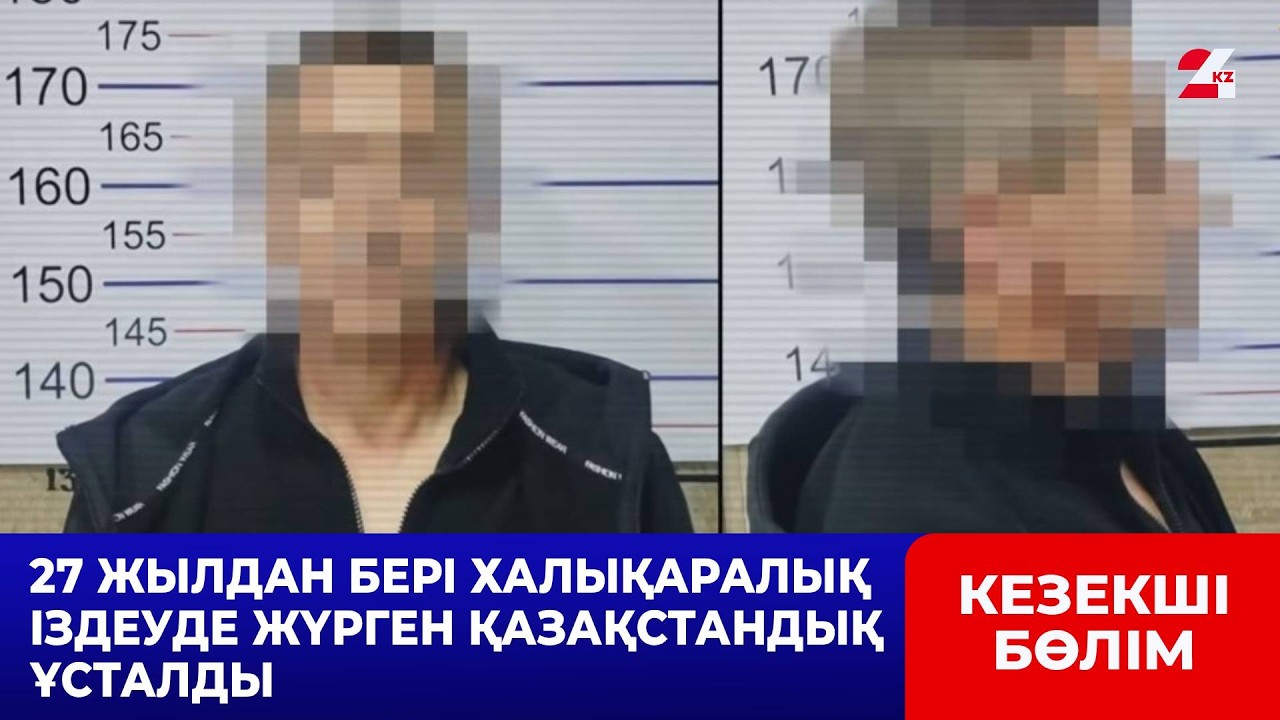 Жыл басынан бері 200-ден астам іздеудегі азамат ұсталды | Кезекші бөлім