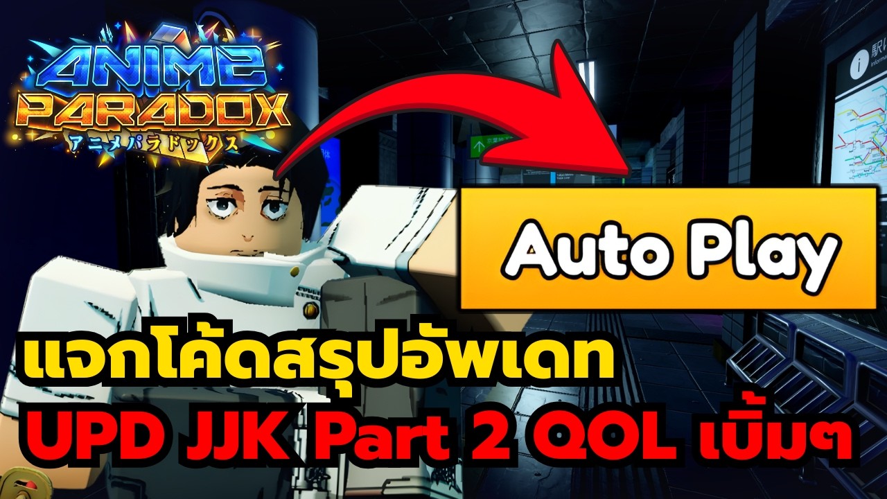Roblox | Anime Paradox แจกโค้ดสรุปอัพเดท JJK Part 2 ตัวละครใหม่ แก้บัคต่างๆ และ QOL ต่างๆมากมาย