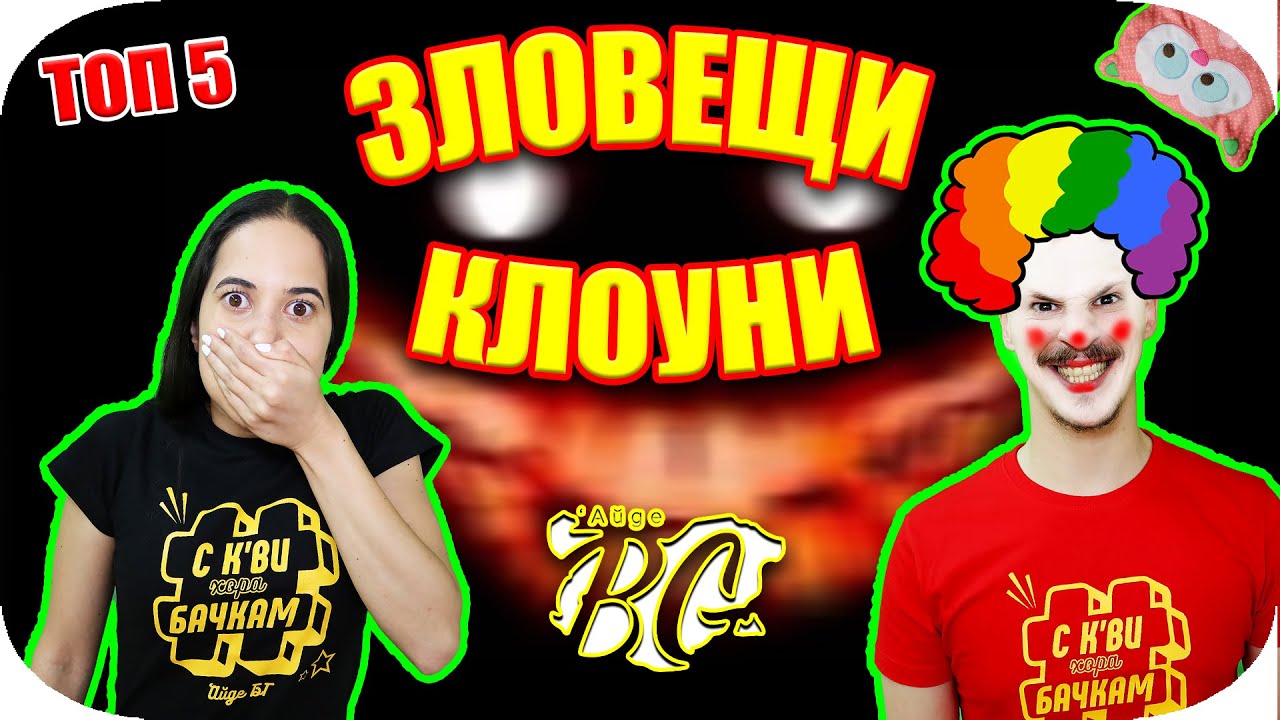 Топ 5 ЗЛОВЕЩИ КЛОУНИ