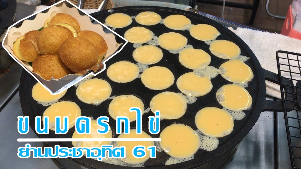 ขนมครกไข่ ย่านประชาอุทิศ