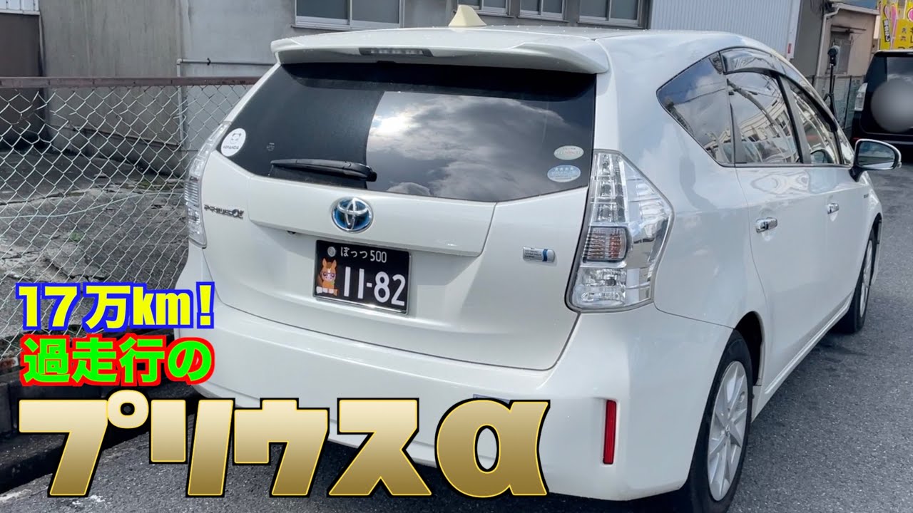 【プリウスα】走行距離17万km！過走行でもめっちゃ綺麗‼︎【愛車自慢】