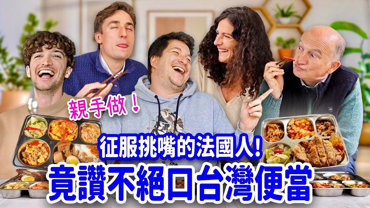 讓法國人怒吼：這太可怕了我絕對不能去台灣😱理由竟然超爆笑🤣 FRENCH PEOPLE TRY HOMEMADE TAIWANESE BENTO
